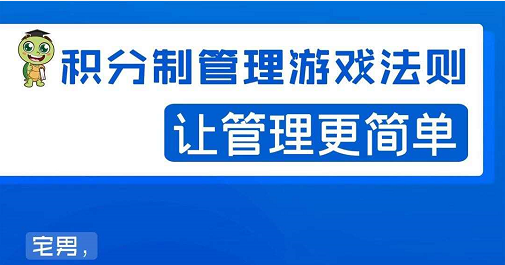 宅男·积分制管理游戏法则，让你从0到1，从1到N+，玩转积分制管理-比钱轻创