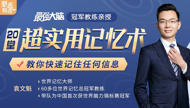 《最强大脑》冠军教练亲授：20堂超实用记忆术，教你快速记住任何信息！-比钱轻创