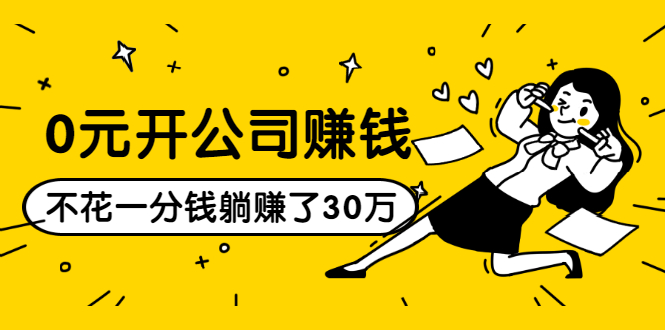 0元开公司赚钱，不花一分钱几天躺赚了30多万，详细操作流程！-比钱轻创