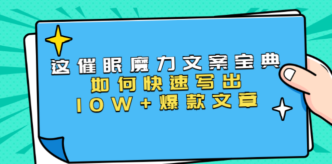 本源《催眠魔力文案宝典》如何快速写出10W+爆款文章，人人皆可复制(31节课)-比钱轻创