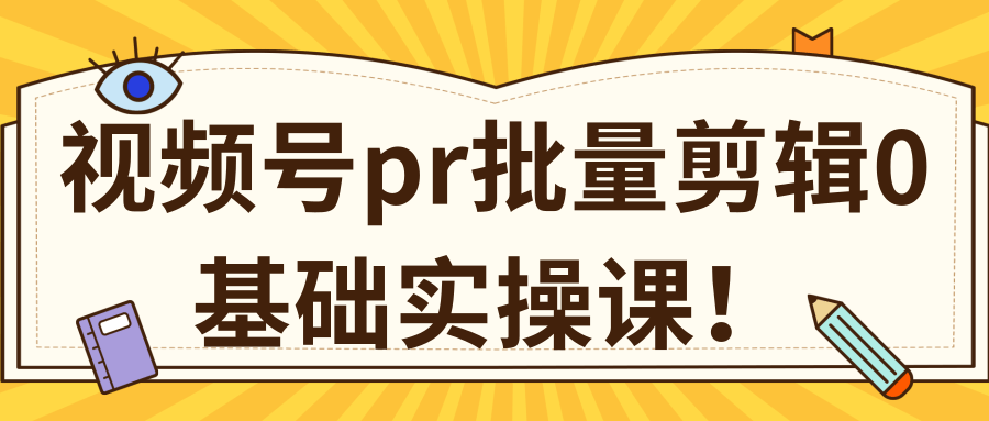 视频号PR批量剪辑0基础实操课，PR批量处理伪原创一分钟一个视频【共2节】-比钱轻创