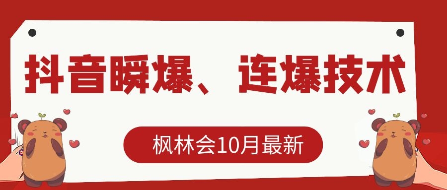 枫林会10月最新抖音瞬爆、连爆技术，主播直播坐等日收入10W+-比钱轻创