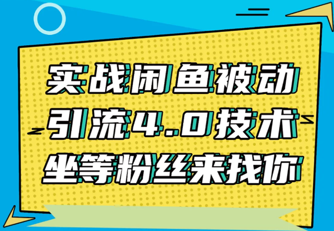 实战闲鱼被动引流4.0技术，坐等粉丝来找你，实操演示日加200+精准粉-比钱轻创