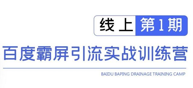 龟课百度霸屏引流实战训练营线上第1期，快速获取百度流量，日引500+精准粉-比钱轻创