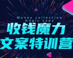 8堂收钱魔力文案特训营：让你的文案成为你的财富印钞机，靠文章日赚千元-比钱轻创