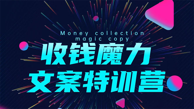 8堂收钱魔力文案特训营：让你的文案成为你的财富印钞机，靠文章日赚千元-比钱轻创
