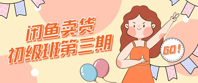 强子日志闲鱼卖货初级班第三期：新手0基础学习闲鱼卖货赚钱，月入过万-比钱轻创