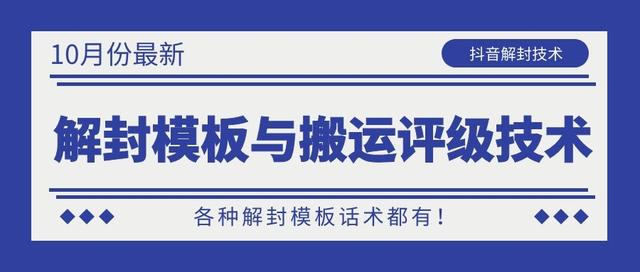 10月份最新抖音解封模板与搬运评级技术！各种解封模板话术都有！-比钱轻创