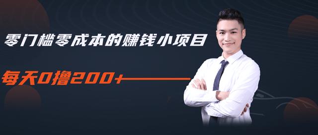 柚子教你零门槛零成本的赚钱项目，简单操作即可每天0撸200+-比钱轻创