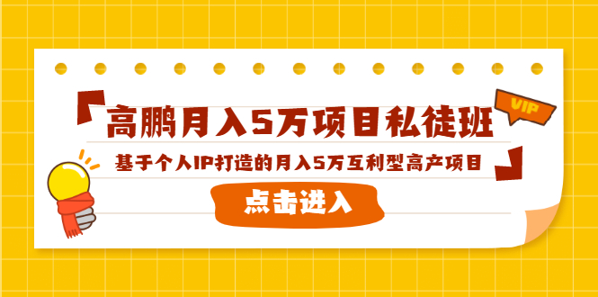 高鹏月入5万项目私徒班，基于个人IP打造的月入5万互利型高产项目！-比钱轻创