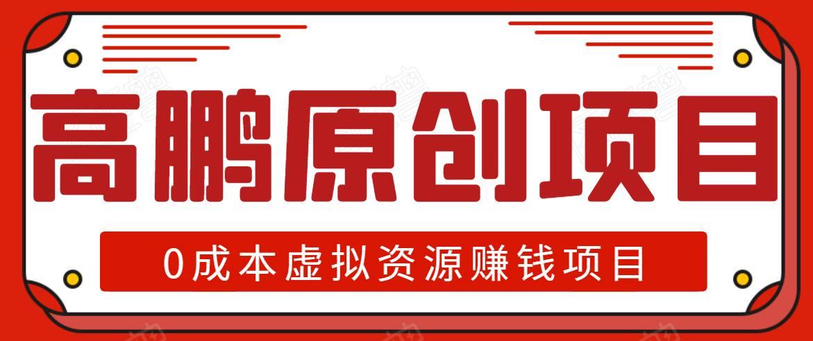 高鹏圈半自动化出单，月入2万零成本虚拟产品项目【附资料】-比钱轻创