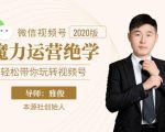 本源《视频号魔力运营绝学》，轻松带你玩转视频号-比钱轻创