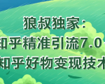 狼叔知乎精准引流7.0+知乎好物变现技术课程-比钱轻创