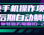 轻松撸钱小项目，每天只需动动手，即可轻松赚钱单号每天可撸10-20+-比钱轻创