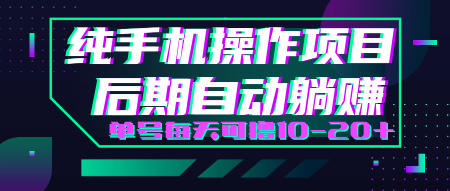 轻松撸钱小项目，每天只需动动手，即可轻松赚钱单号每天可撸10-20+-比钱轻创