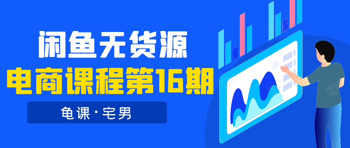 龟课·闲鱼无货源电商课程第16期（直播4节+录播29节的实操内容）-比钱轻创