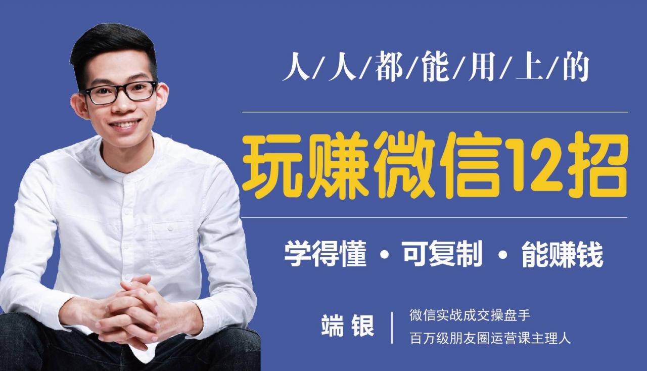 玩赚微信12招：这样玩微信，没钱没人脉也能在家多赚10万-比钱轻创