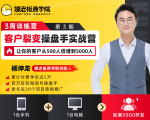 客户裂变操盘手实战营 一台手机+一台电脑，让你的客户从500人裂变5000人-比钱轻创