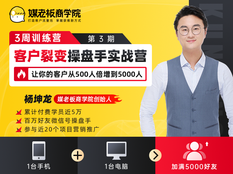 客户裂变操盘手实战营 一台手机+一台电脑，让你的客户从500人裂变5000人-比钱轻创