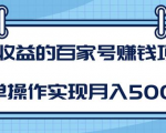 某团队内部课程：高收益的百家号赚钱项目，简单操作实现月入5000+-比钱轻创