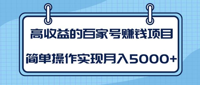 某团队内部课程：高收益的百家号赚钱项目，简单操作实现月入5000+-比钱轻创