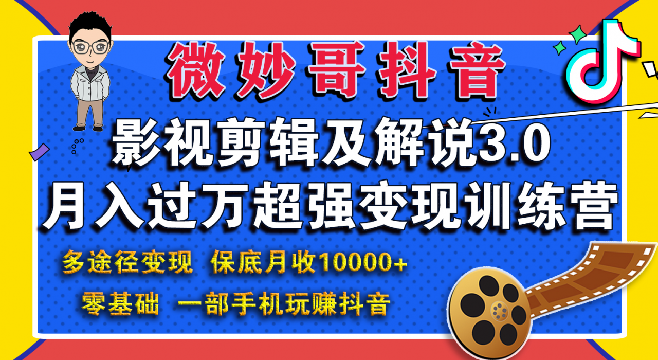 微妙哥影视剪辑及解说3.0 一部手机玩赚抖音，保底月入10000+-比钱轻创