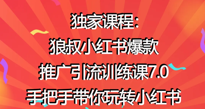 狼叔小红书爆款推广引流训练课7.0，手把手带你玩转小红书-比钱轻创