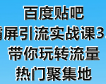 狼叔百度贴吧霸屏引流实战课3.0，带你玩转流量热门聚集地-比钱轻创