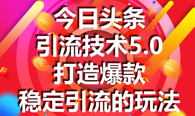 今日头条引流技术5.0，市面上最新的打造爆款稳定引流玩法，轻松100W+阅读-比钱轻创