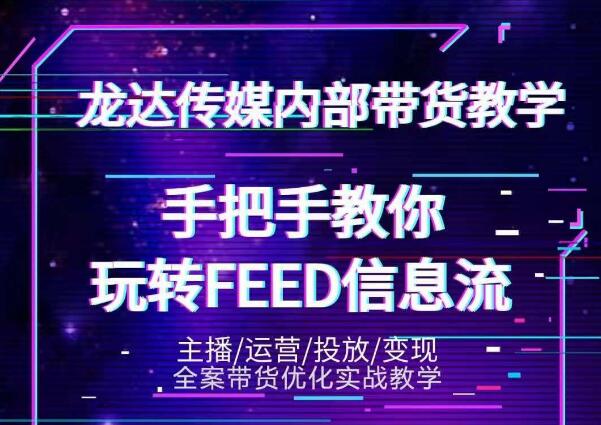 龙达传媒内部抖音带货密训营：手把手教你玩转抖音FEED信息流，让你销量暴增-比钱轻创