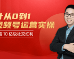 秋叶从0到1学视频号运营实操，抢占微信10亿级红利市场【完结-高清无水印】-比钱轻创