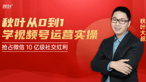 秋叶从0到1学视频号运营实操，抢占微信10亿级红利市场【完结-高清无水印】-比钱轻创