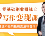 零基础写作变现课，副业也能月入过万，源源不断的投稿渠道等着你-比钱轻创