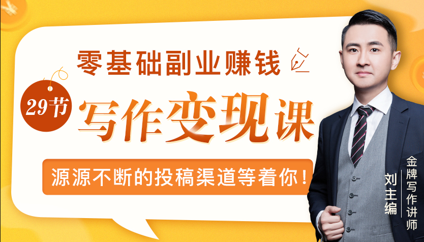 零基础写作变现课，副业也能月入过万，源源不断的投稿渠道等着你-比钱轻创