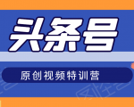 头条号原创视频特训营：一对一带你玩转短视频，新号10天日收益破252元-比钱轻创