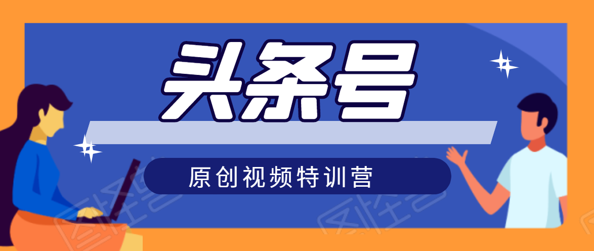 头条号原创视频特训营：一对一带你玩转短视频，新号10天日收益破252元-比钱轻创