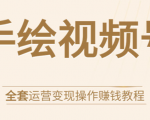 手绘视频号全套运营变现操作赚钱教程：零基础实操月入过万+玩赚视频号-比钱轻创