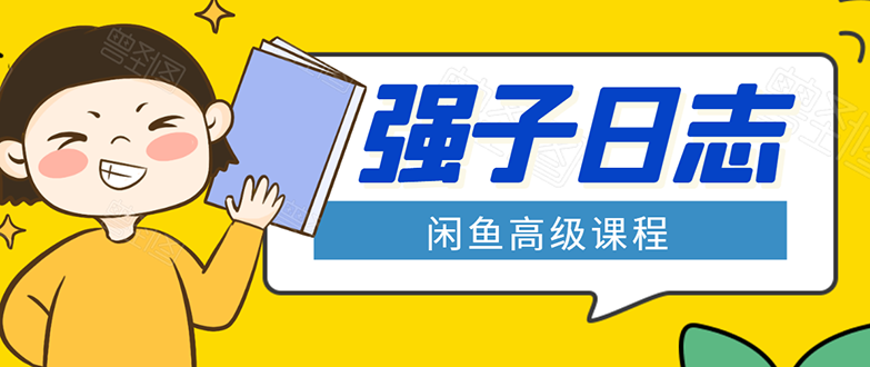 闲鱼高级课程：单号一个月一万左右 有基础的，批量玩的5万-10万都不是难事-比钱轻创