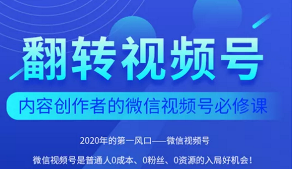 翻转视频号-内容创作者的视频号必修课，3个月涨粉至1W+-比钱轻创