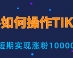 新手小白操作TIKTOK，3天从0到10000粉丝撸美金实战分享-比钱轻创