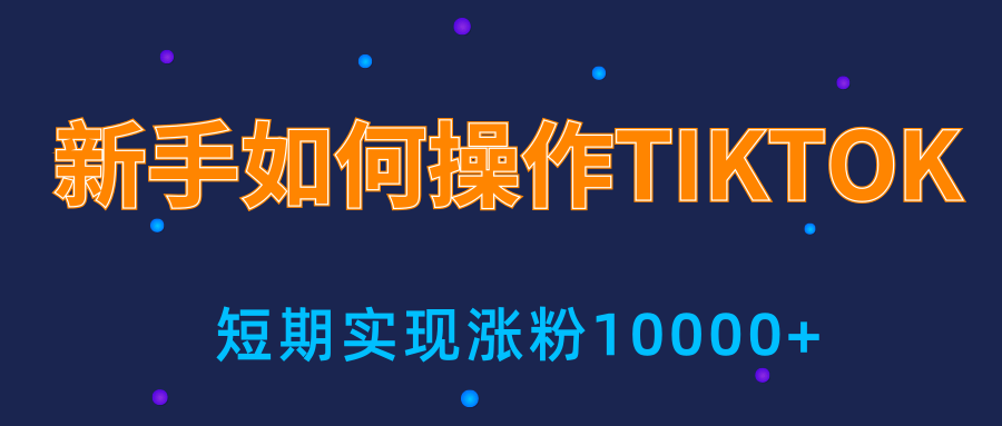 新手小白操作TIKTOK，3天从0到10000粉丝撸美金实战分享-比钱轻创