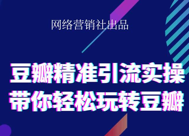 网络营销社豆瓣精准引流实操,带你轻松玩转豆瓣2.0-比钱轻创