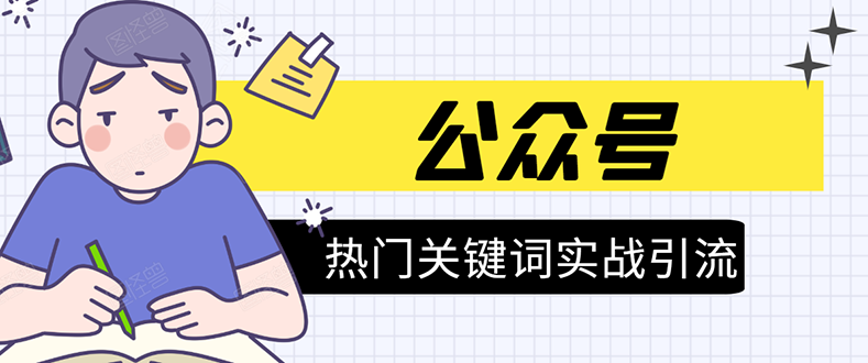 《公众号热门关键词实战引流特训营》5天涨5千精准粉，单独广点通每天赚百元-比钱轻创