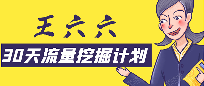 30天流量挖掘计划：脚本化，模板化且最快速有效获取1000-10000精准用户技术-比钱轻创