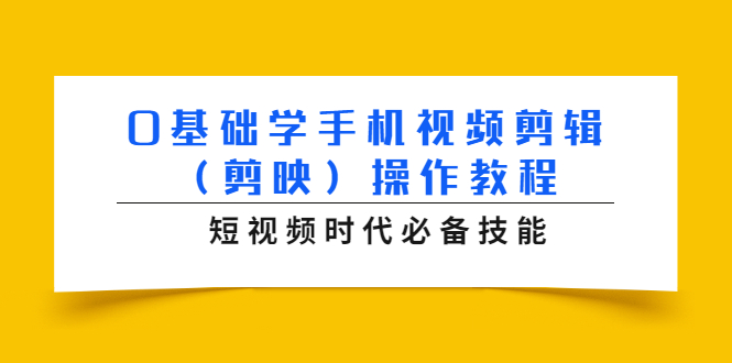 0基础学手机视频剪辑（剪映）操作教程，短视频时代必备技能-比钱轻创