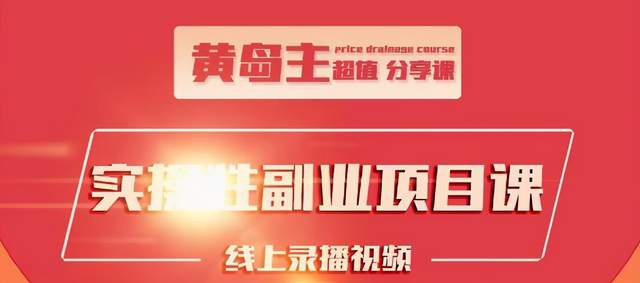 黄岛主实操性小红书副业项目，教你快速起号并出号，万粉单价1000左右-比钱轻创
