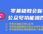 零基础教会你公众号功能操作、平台搭建、图文编辑、菜单设置等（18节课）-比钱轻创