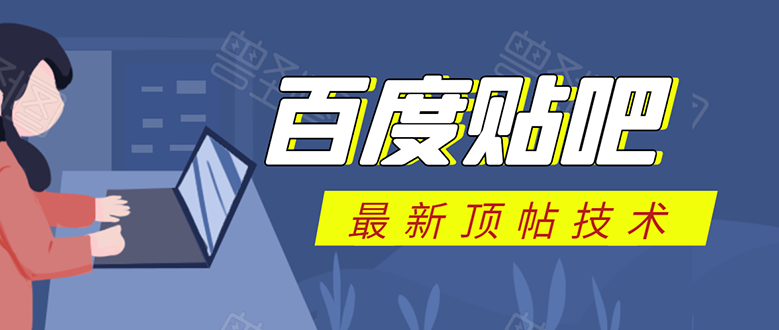 百度贴吧最新顶帖技术：利用软件全自动回复获取排名和流量和赚钱-比钱轻创