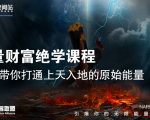 【能量财富绝学课程】——带你打通上天入地的原始能量（6节视频课）-比钱轻创