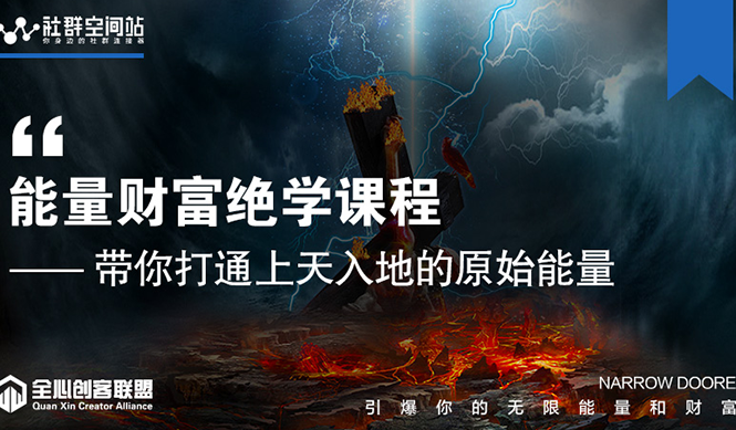 【能量财富绝学课程】——带你打通上天入地的原始能量（6节视频课）-比钱轻创